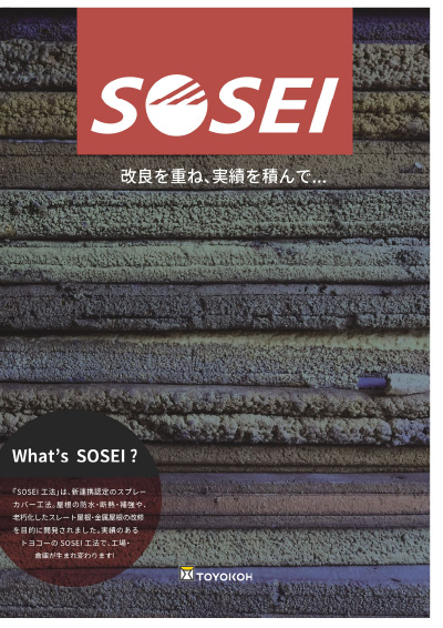 SOSEI（工場屋根の延命化）