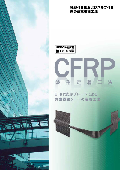 連続繊維補強 CFRP波形定着工法