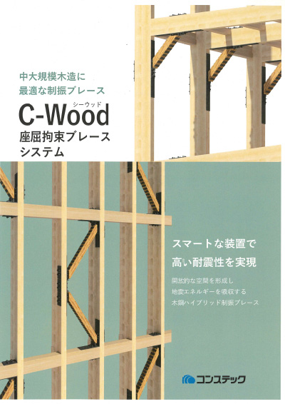 C-Wood座屈拘束ブレースシステム（シーウッド）