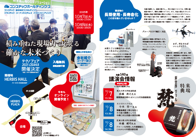 コンステックグループ テクノフェア 2025 チラシ
