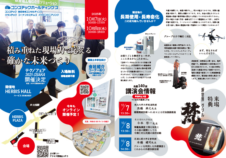 コンステックグループ テクノフェア 2025 チラシ