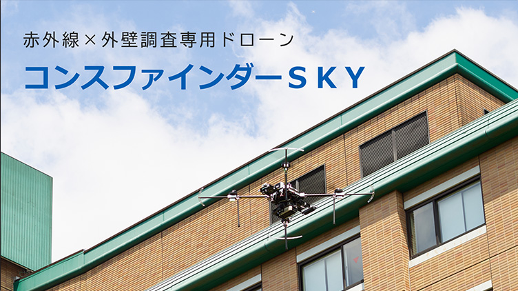 赤外線 × 外壁調査専用ドローンコンスファインダーSKY