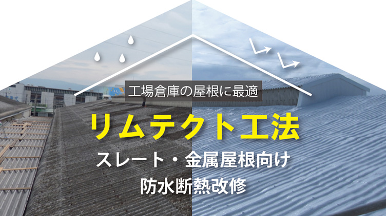 工場屋根の防水・断熱技術など、構造物をより安全・快適に活用するための補修・改修技術をご紹介します。