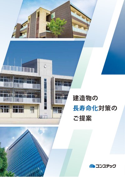建造物の長寿命化対策のご提案
