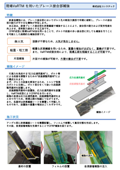 鉄骨造用耐震補強工法 現場VaRTM