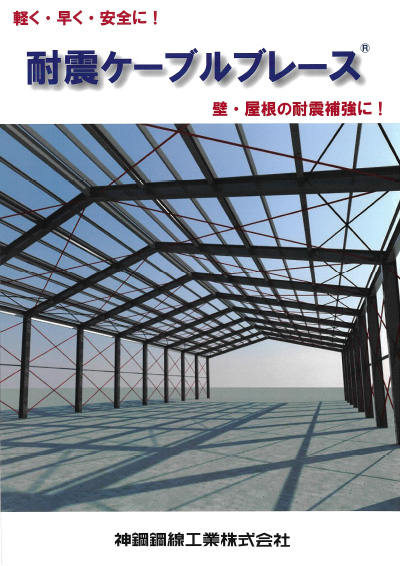 鉄骨造用耐震補強工法 耐震ケーブルブレース