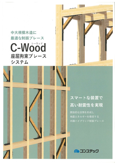 C-Wood座屈拘束ブレースシステム(シーウッド)