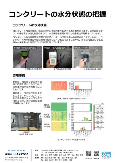 コンクリートの水分状態の把握