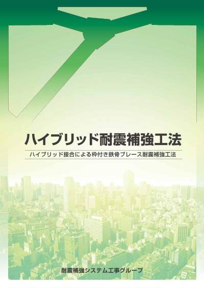 ブレース補強 ハイブリッド耐震補強工法