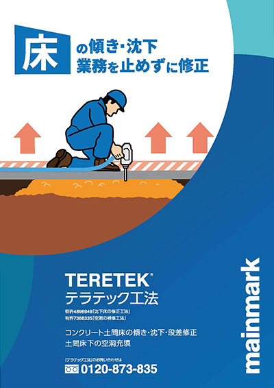 テラテック工法
