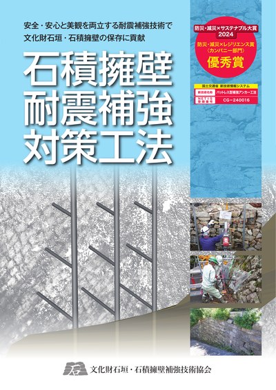 石積擁壁耐震補強工法