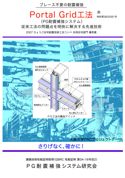 外付けフレーム補強 PortalGrid工法(PG工法)