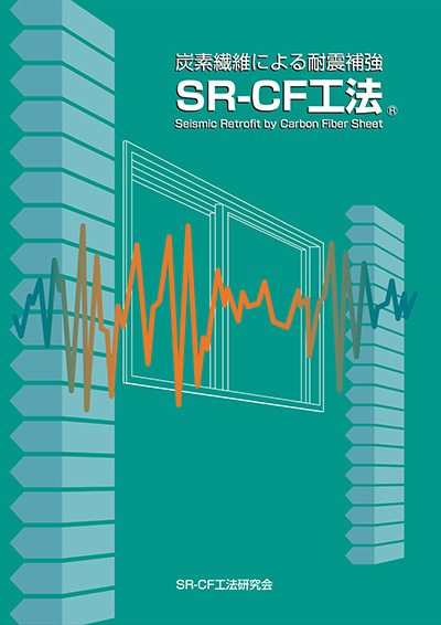 連続繊維補強 SR-CF工法
