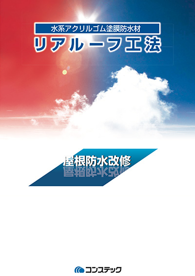 リアルーフ工法〜様々な屋根に適用可能な防水工法〜