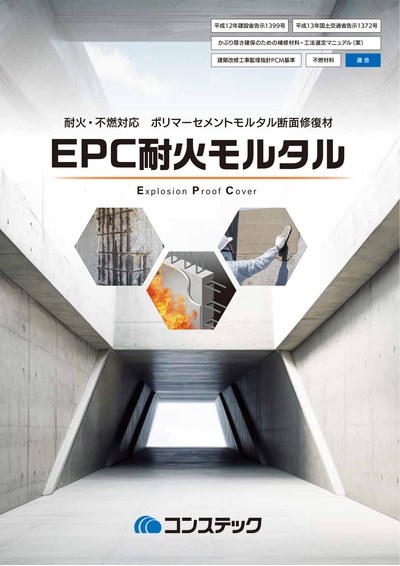 EPC耐火モルタル~耐火性能に優れるポリマーセメントモルタル~
