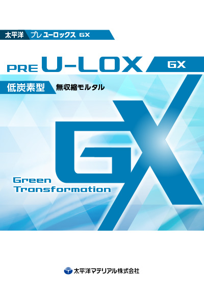 プレユーロックスGX〜低炭素型無収縮モルタル〜