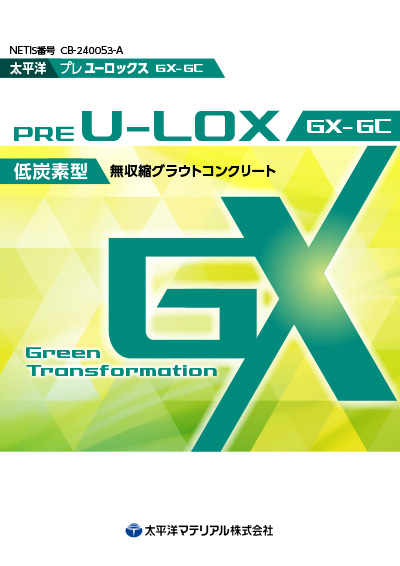 プレユーロックスGX-GC〜低炭素型無収縮グラウトコンクリート〜