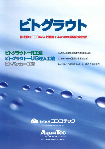ビトグラウト〜地下擁壁等の漏水止水工法〜