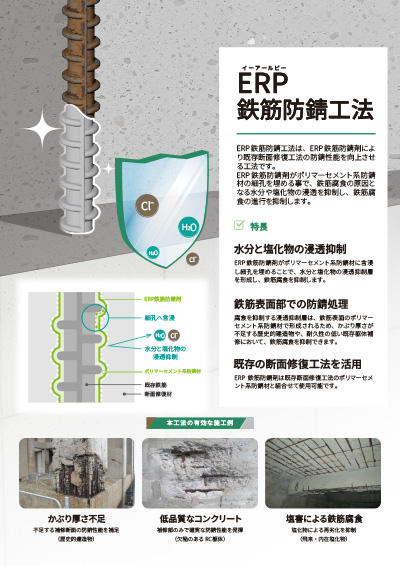 ERP鉄筋防錆工法
