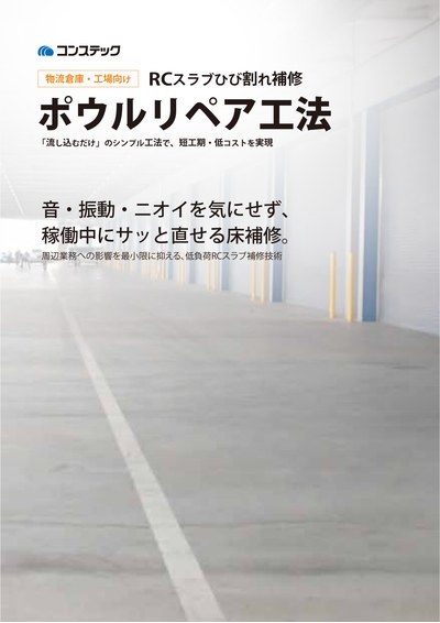ポウルリペア工法