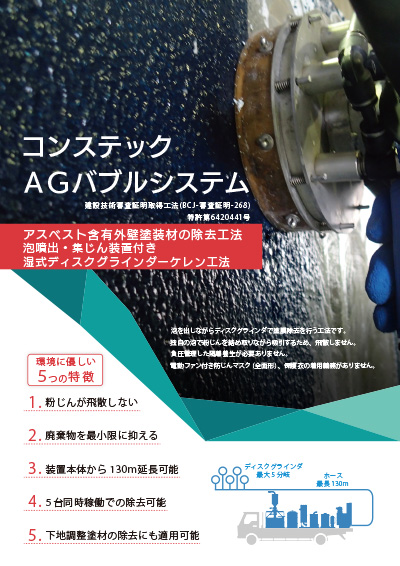 AGバブルシステム 〜石綿含有外壁塗材除去工法〜