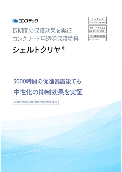 シェルトクリヤ~中性化抑制クリヤ材~