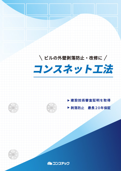 コンスネット工法〜セメント系外壁複合改修工法〜