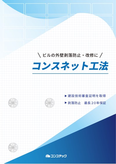 コンスネット工法~セメント系外壁複合改修工法~