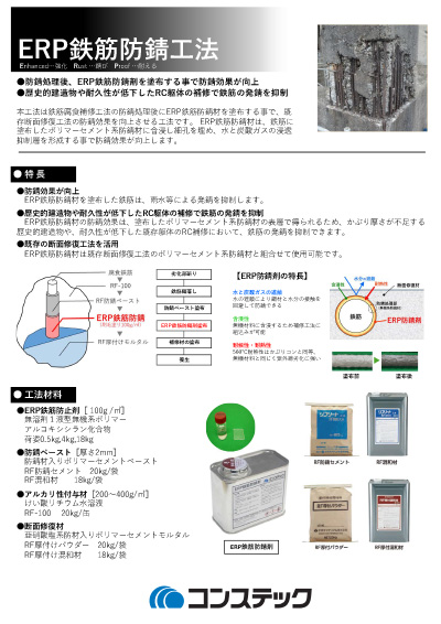 ERP鉄筋防錆工法