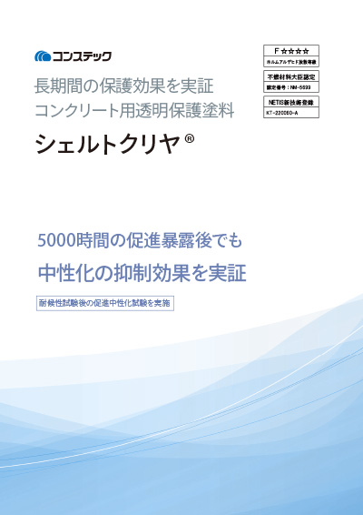 シェルトクリヤ〜中性化抑制クリヤ材〜