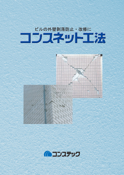 コンスネット工法〜セメント系外壁複合改修工法〜