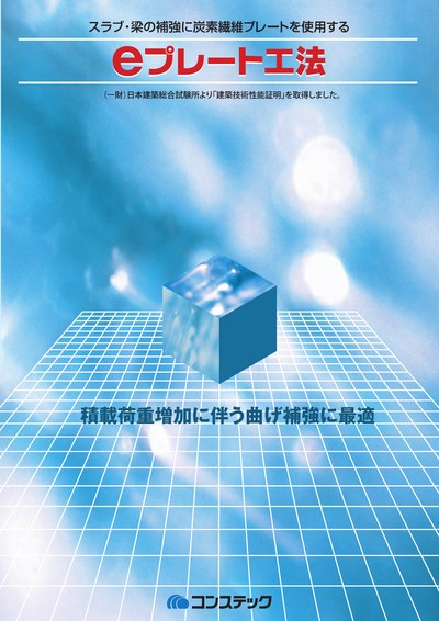 eプレート工法~既存梁・スラブの曲げ補強~