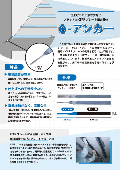 e-アンカー〜仕上げへの⼲渉が少ないフラットなCFRP プレート⽤定着〜