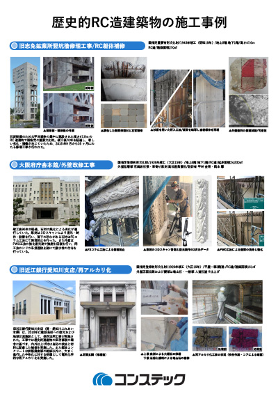 歴史的RC造建築物の施工事例