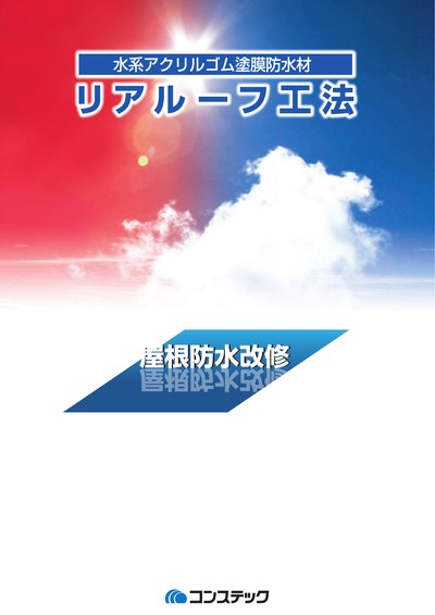 リアルーフ工法~様々な屋根に適用可能な防水工法~