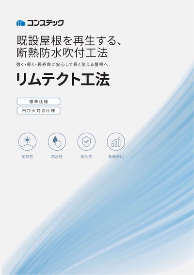 リムテクト工法~スレート・金属屋根の断熱防水改修工法~