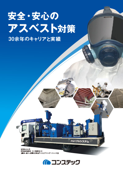 【総合】アスベスト対策