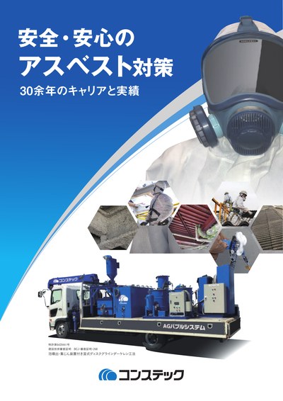 【総合】アスベスト対策
