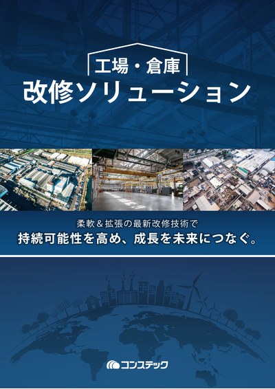 工場・倉庫改修ソリューション