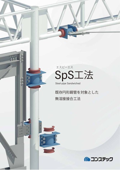 SpS工法(エスピーエス)