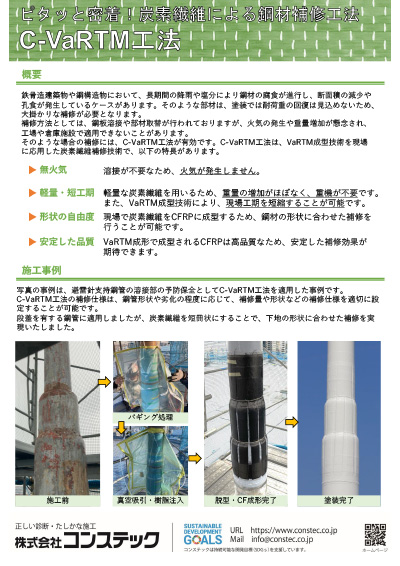 C-VaRTM工法 ~炭素繊維による鋼材補修工法~