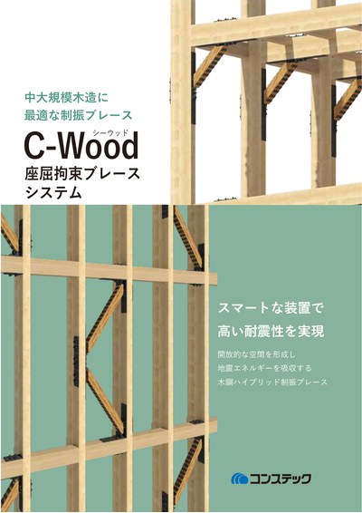 C-Wood座屈拘束ブレースシステム（シーウッド）