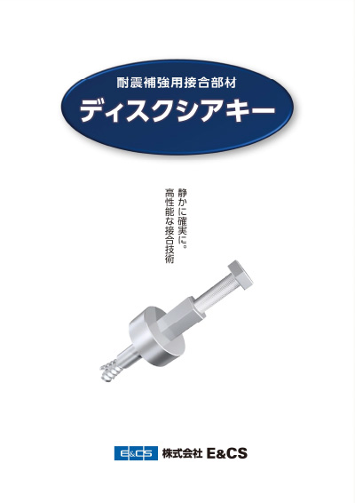 間接接合工法 ディスクシアキー工法