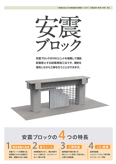 ブロック壁補強安震ブロック〜耐震補強⼯法〜