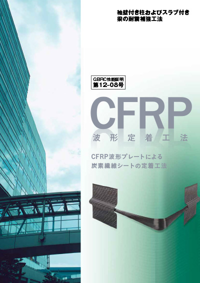連続繊維補強　CFRP波形定着工法