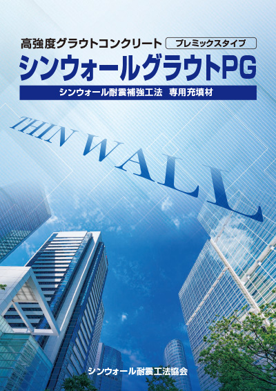 シンウォールグラウトPG〜⾼強度グラウトコンクリート〜