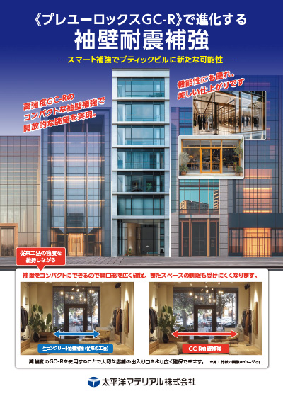プレユーロックスGC-R〜袖壁耐震補強〜