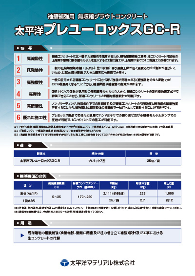 プレユーロックスGC-R~袖壁補強用 無収縮グラウトコンクリート~