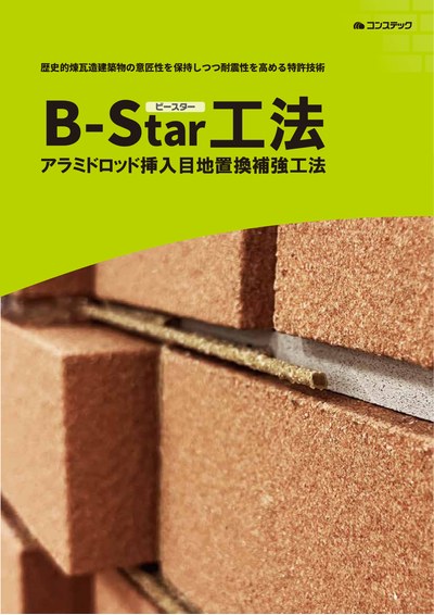 B-Star工法　～レンガ造建造物の補強～