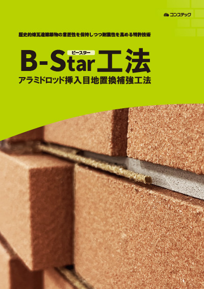 B-Star工法 〜レンガ造建造物の補強〜